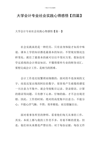 大学会计专业社会实践心得感悟