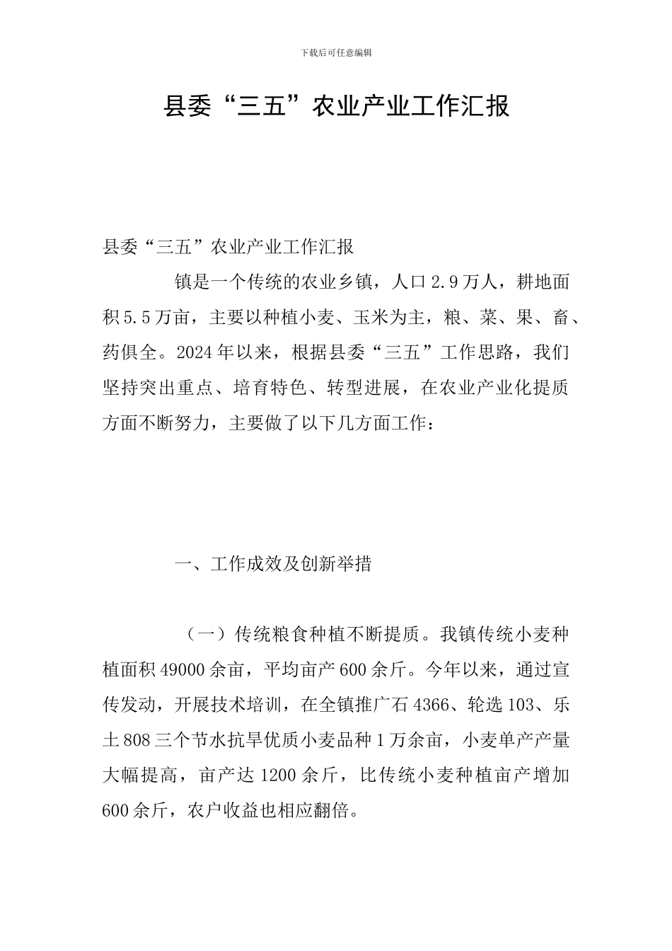 县委“三五”农业产业工作汇报_第1页