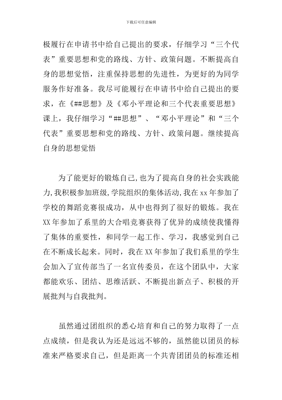 初中生优秀团员申请书--优秀团员申请书_第3页