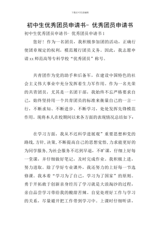 初中生优秀团员申请书--优秀团员申请书