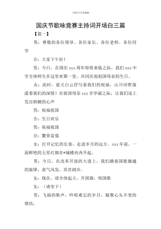 国庆节歌咏比赛主持词开场白三篇