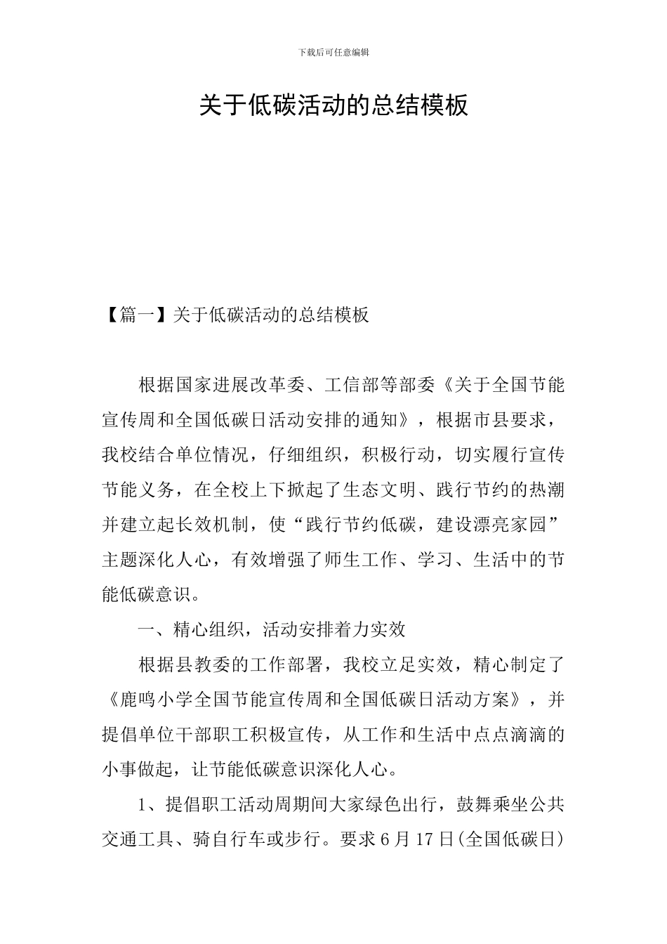 关于低碳活动的总结模板_第1页