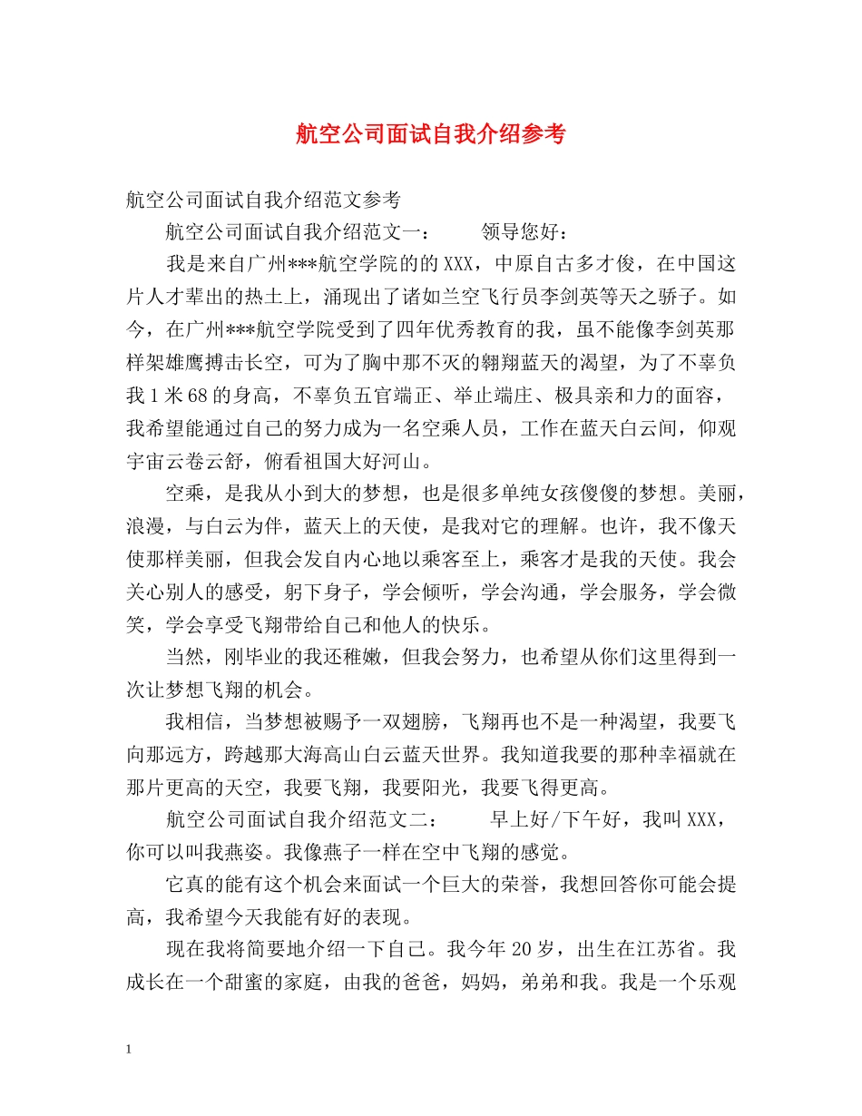 航空公司面试自我介绍参考 _第1页