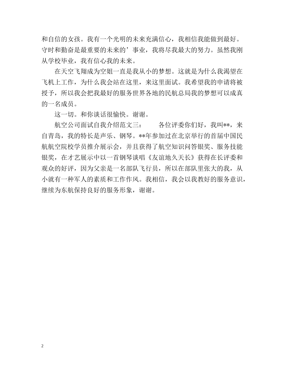 航空公司面试自我介绍参考 _第2页