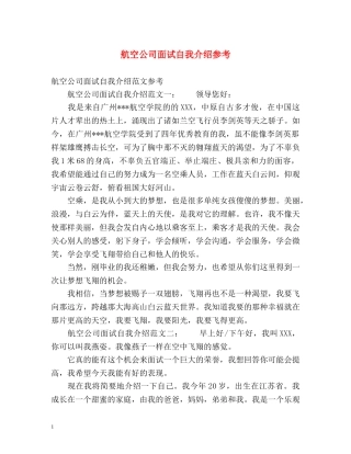 航空公司面试自我介绍参考 
