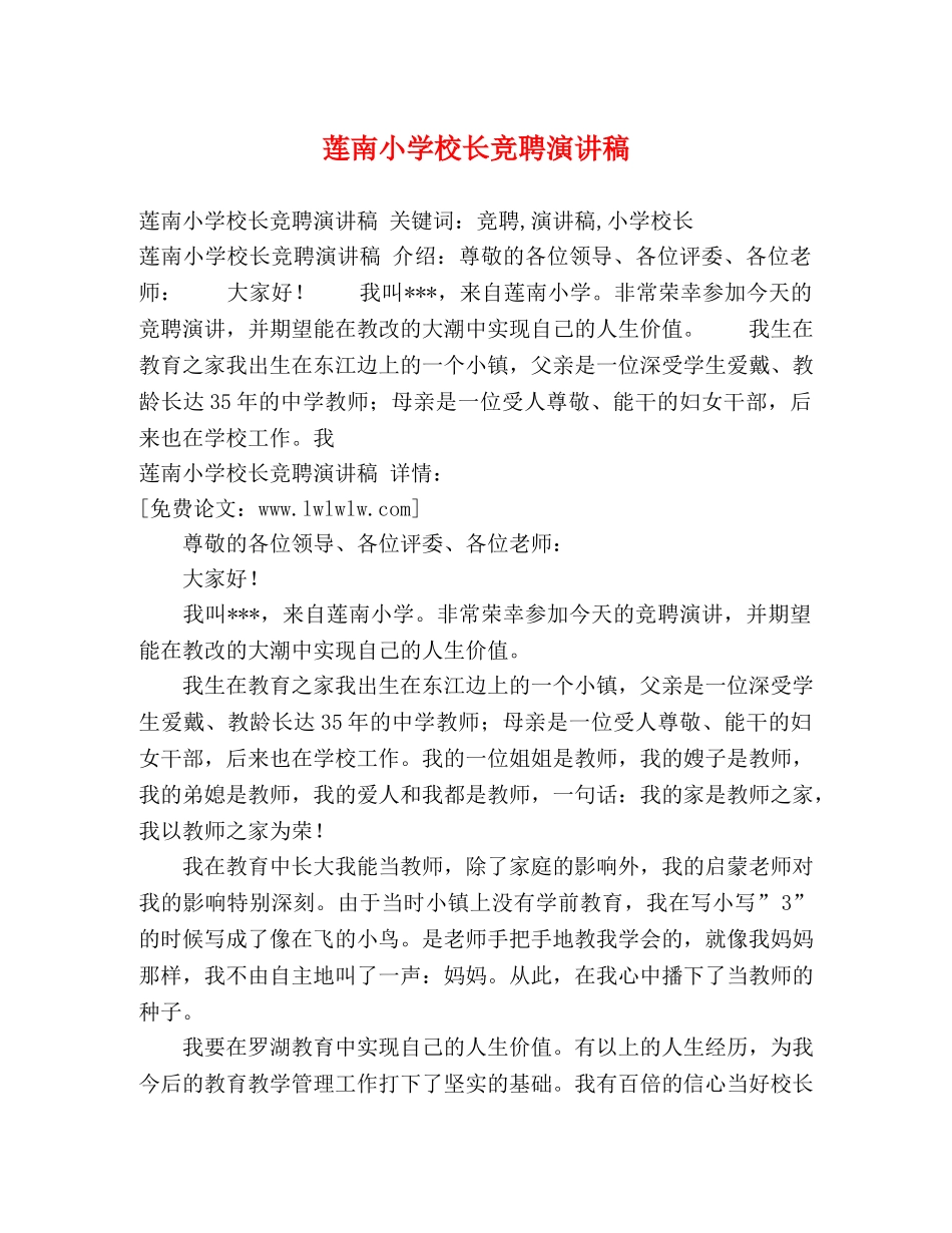 莲南小学校长竞聘演讲稿 _第1页
