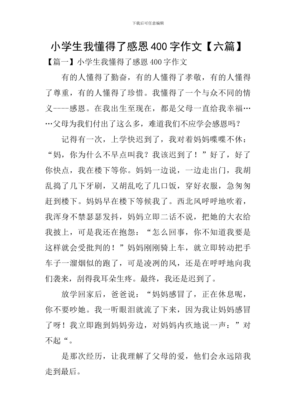 小学生我懂得了感恩400字作文_第1页