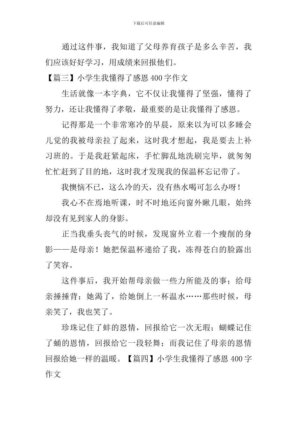 小学生我懂得了感恩400字作文_第3页