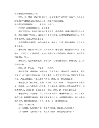 学会感恩的演讲稿范文三篇 
