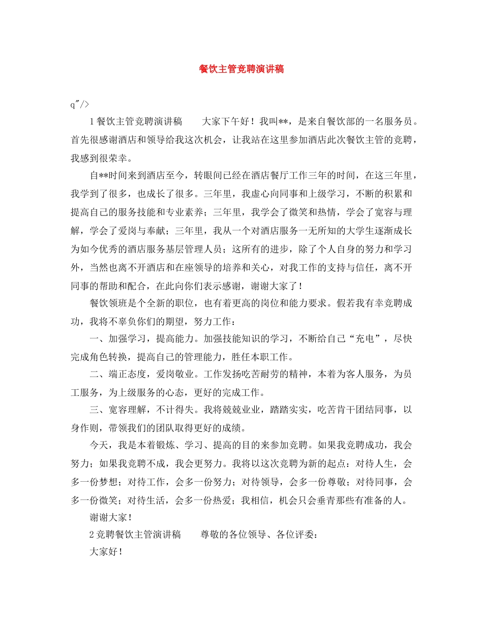 餐饮主管竞聘演讲稿 _第1页