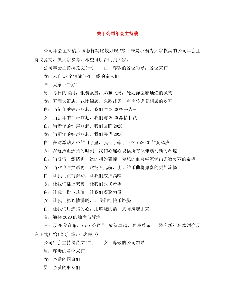 关于公司年会主持稿 _第1页