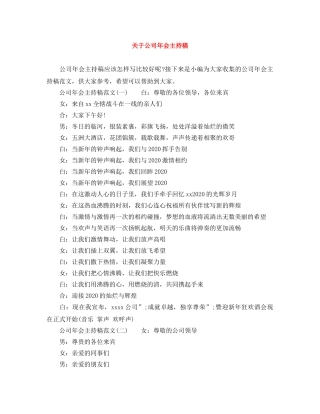 关于公司年会主持稿 