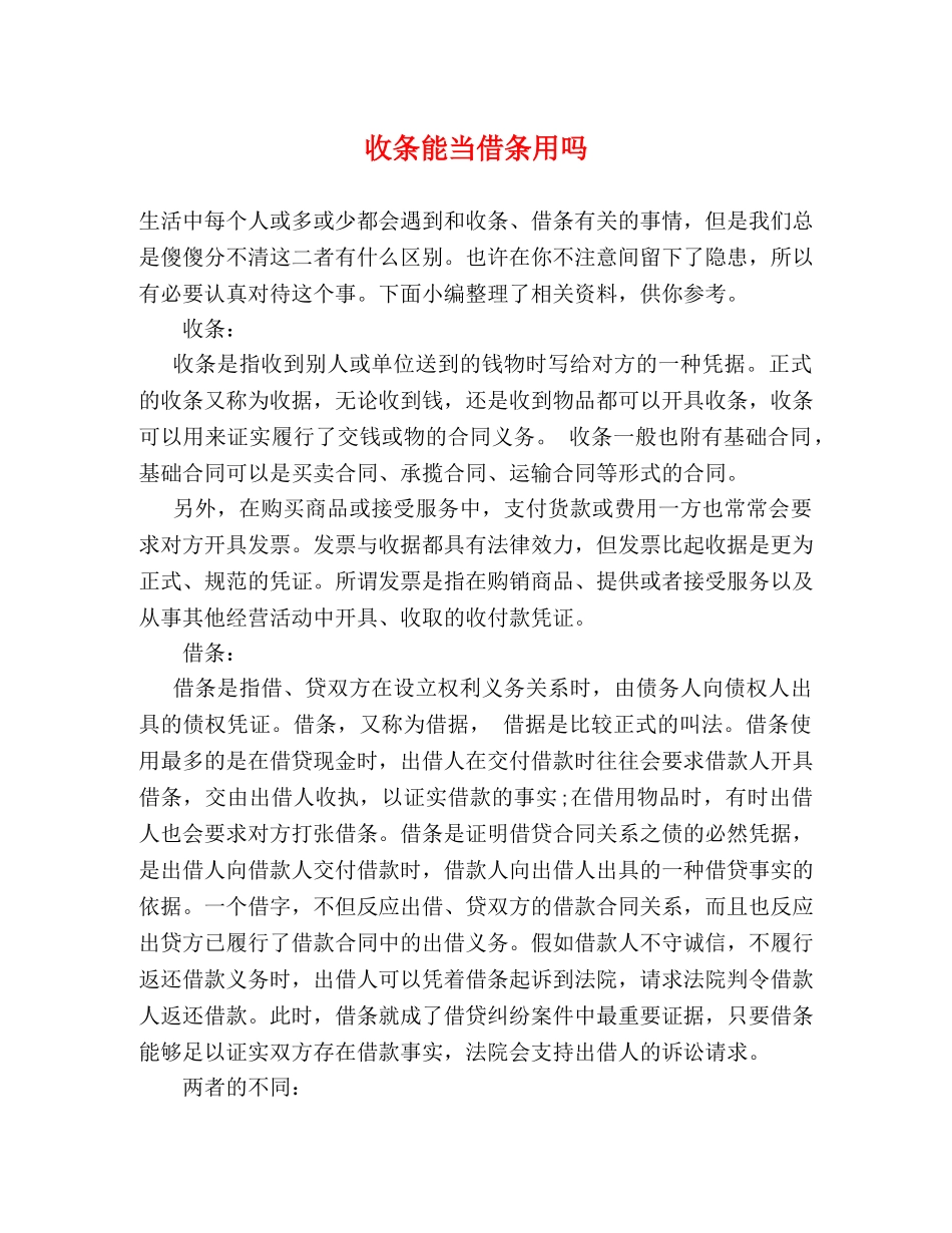 收条能当借条用吗 _第1页