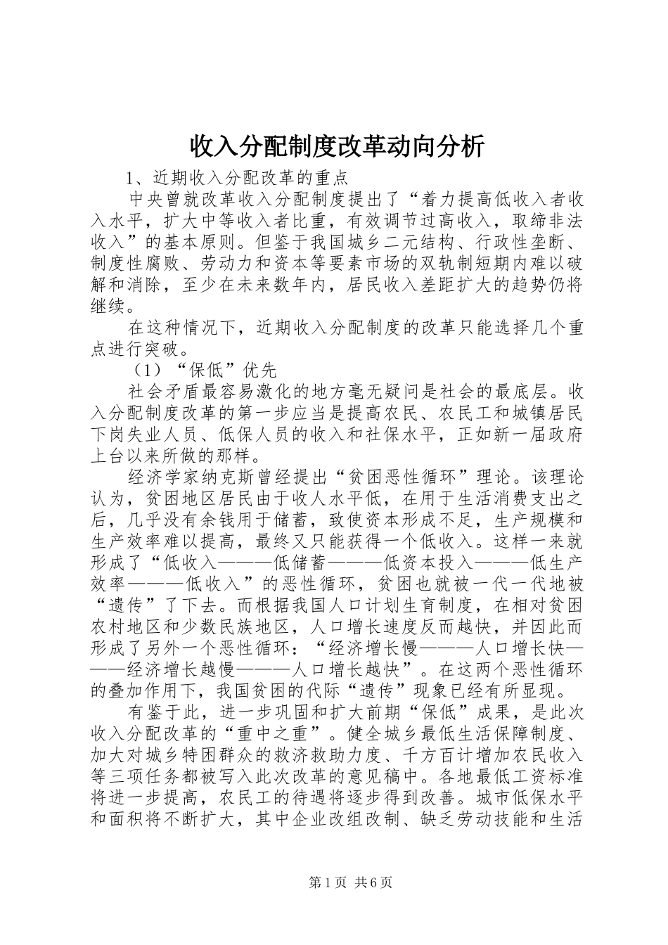 收入分配制度改革动向分析_第1页
