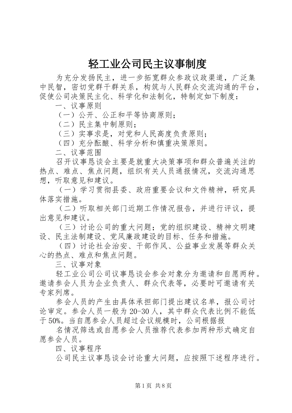 轻工业公司民主议事制度_第1页