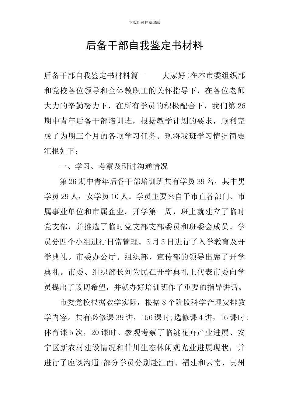 后备干部自我鉴定书材料_第1页