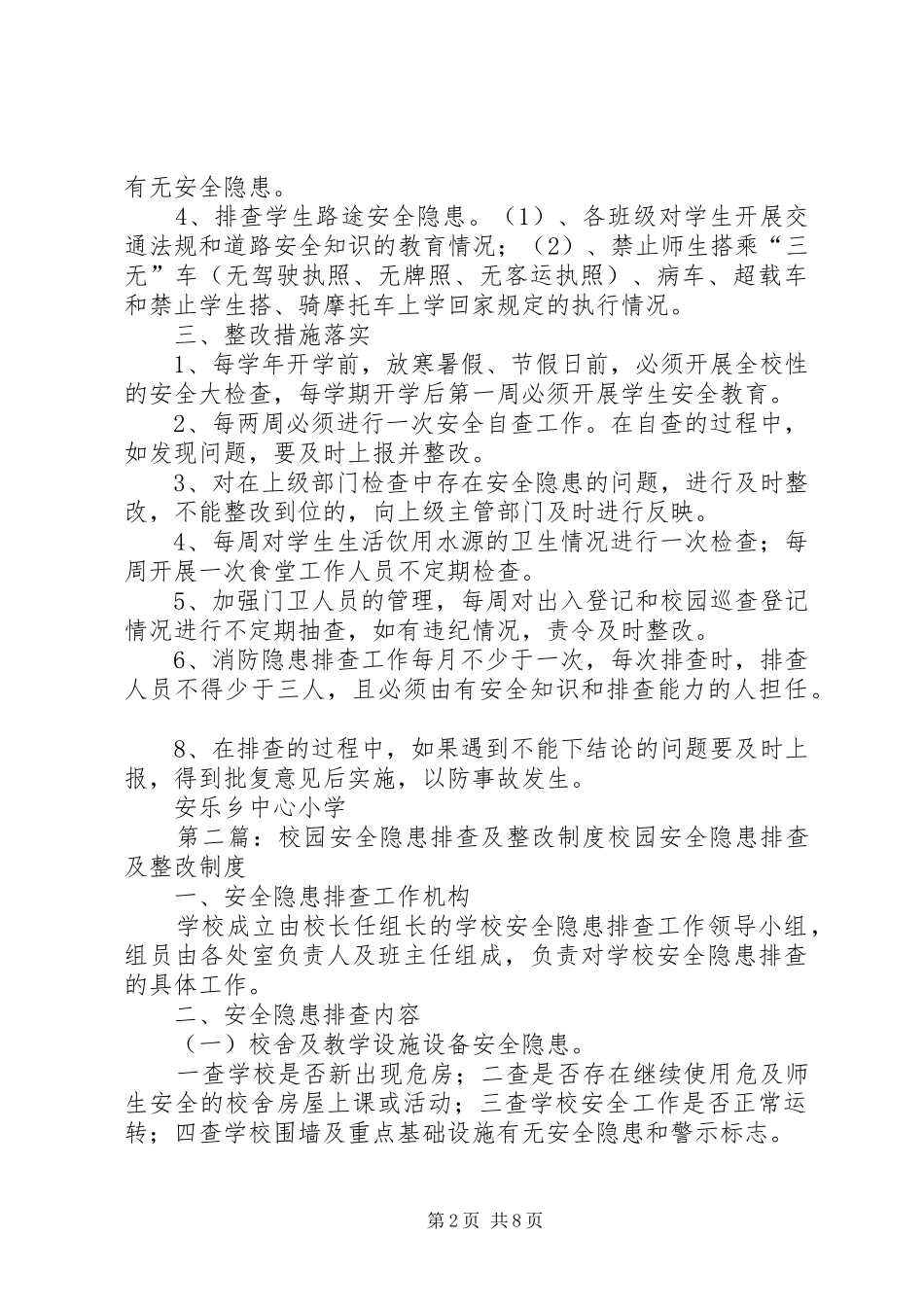 学校园安全隐患排查整改制度_第2页