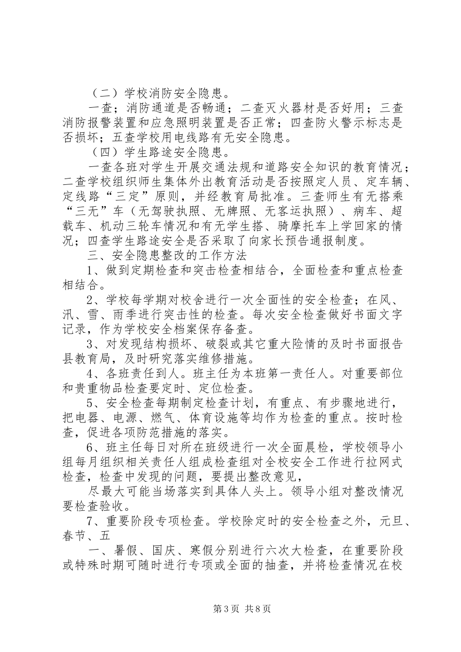学校园安全隐患排查整改制度_第3页