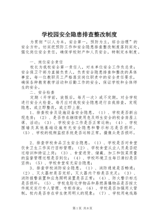 学校园安全隐患排查整改制度