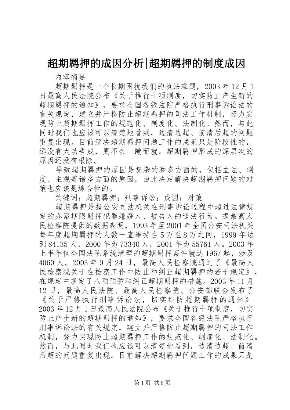 超期羁押的成因分析-超期羁押的制度成因_第1页