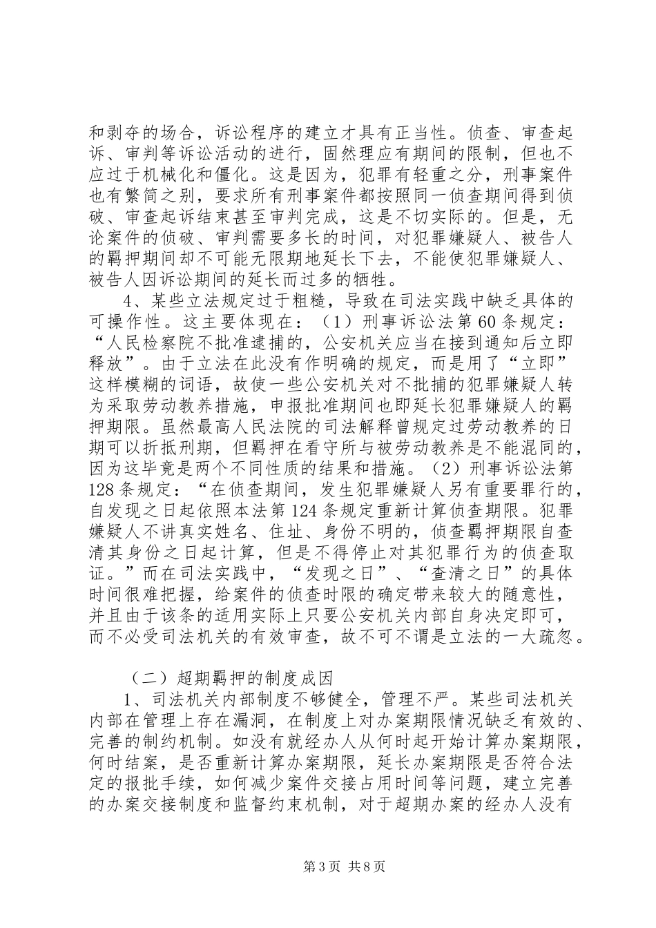 超期羁押的成因分析-超期羁押的制度成因_第3页