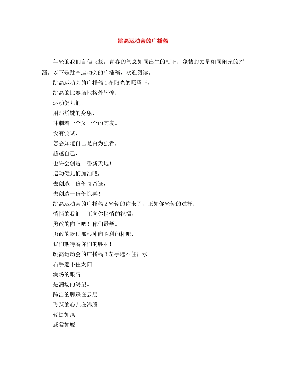 跳高运动会的广播稿 _第1页