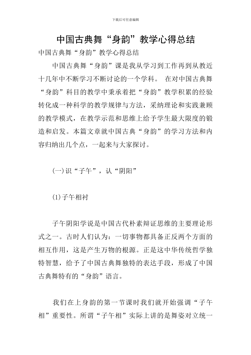 中国古典舞“身韵”教学心得总结_第1页