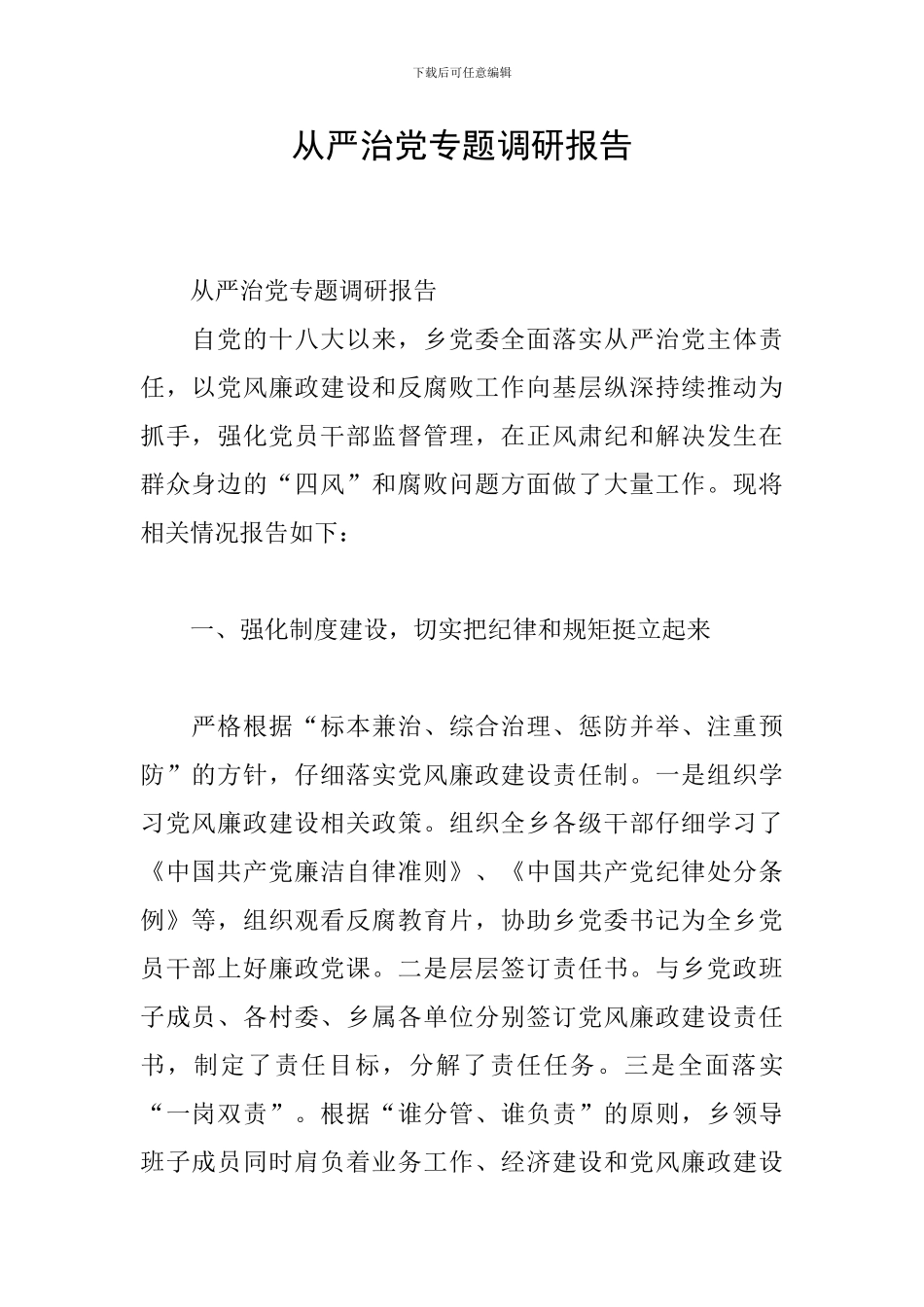 从严治党专题调研报告_第1页