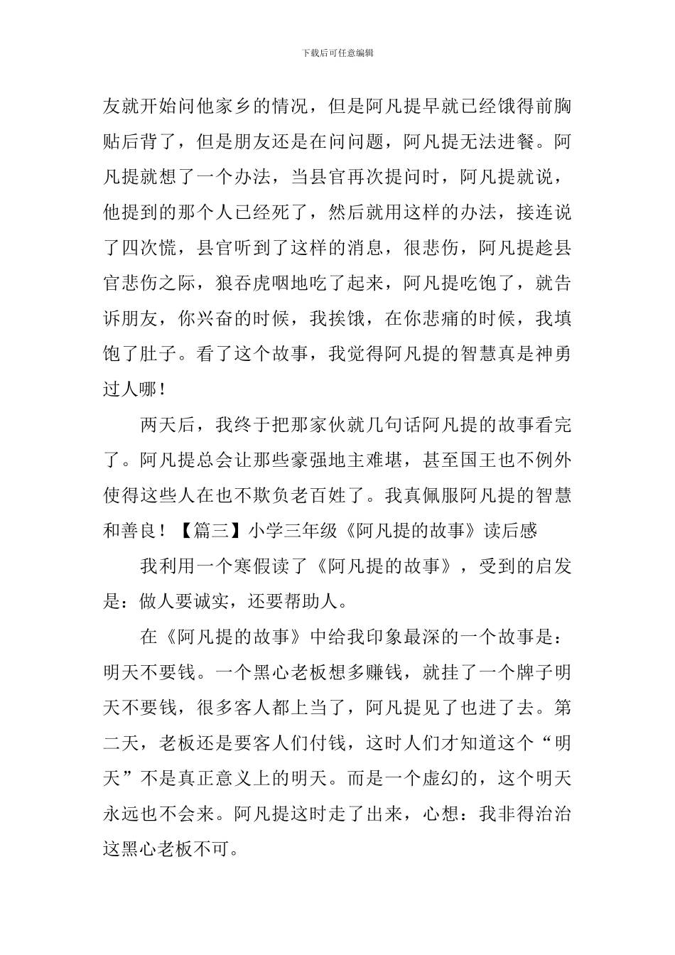小学三年级《阿凡提的故事》读后感_第2页