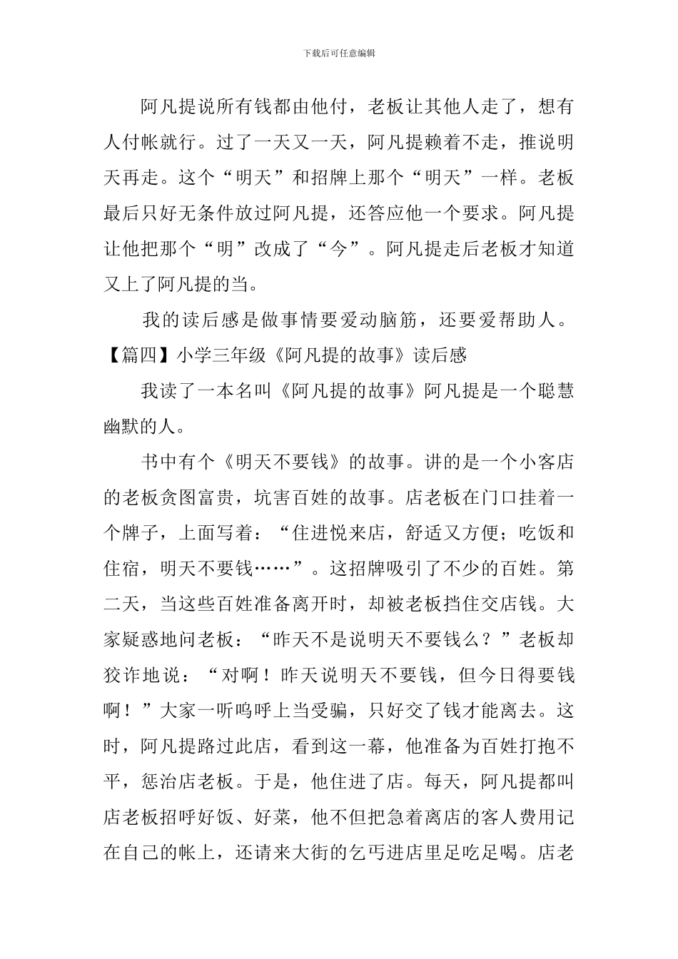 小学三年级《阿凡提的故事》读后感_第3页
