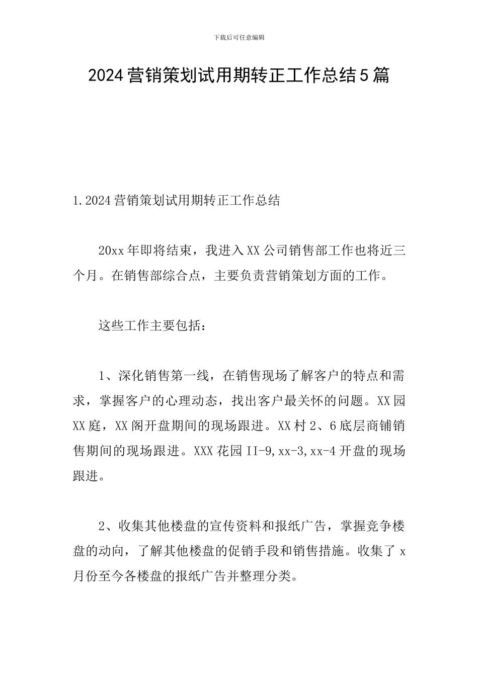 2024营销策划试用期转正工作总结5篇_第1页