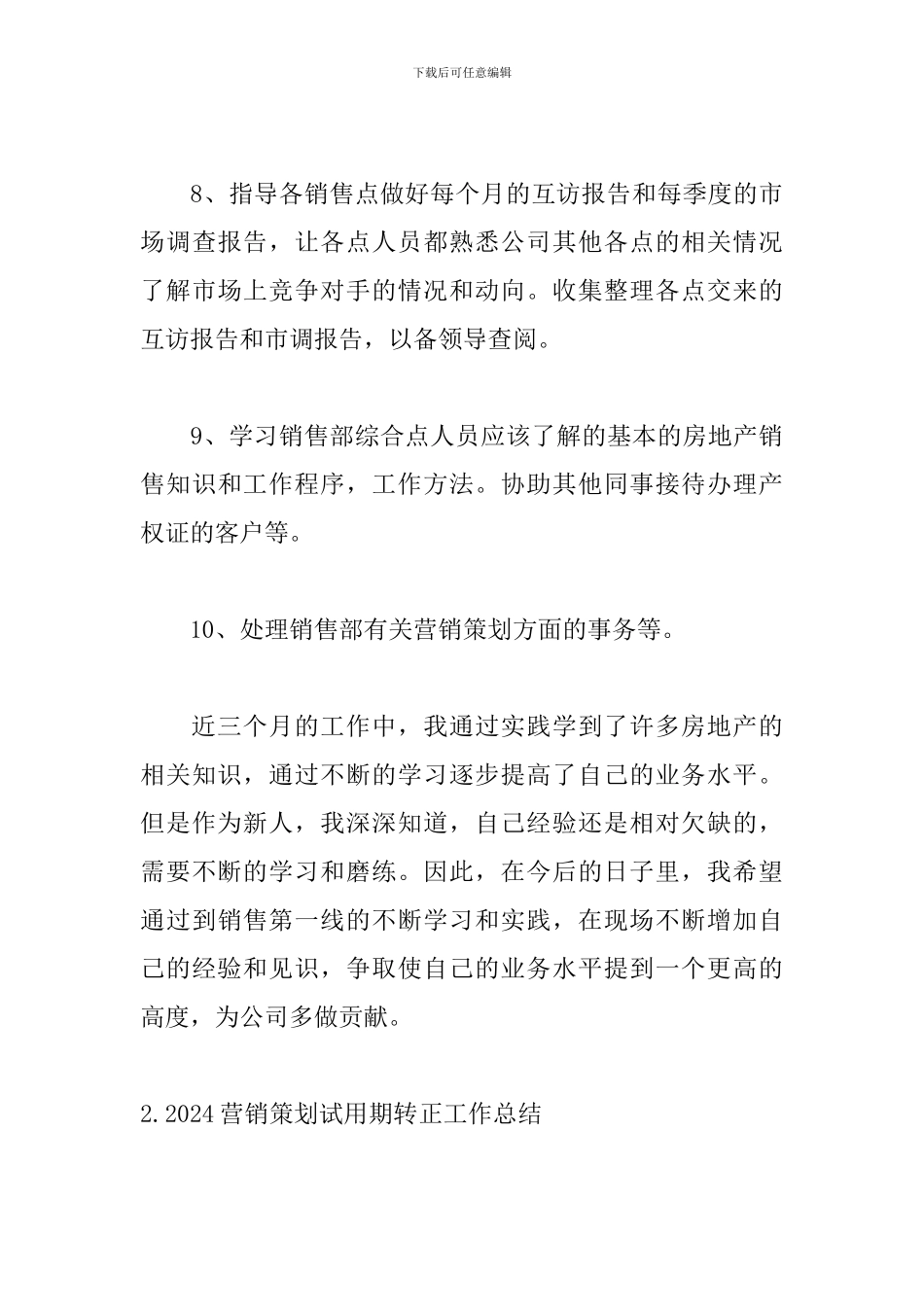 2024营销策划试用期转正工作总结5篇_第3页