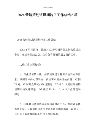 2024营销策划试用期转正工作总结5篇