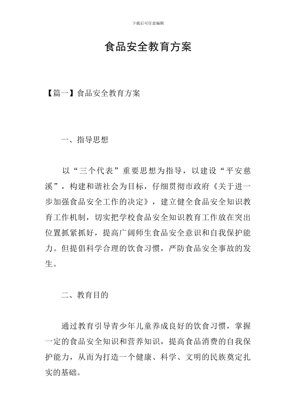 食品安全教育方案_第1页