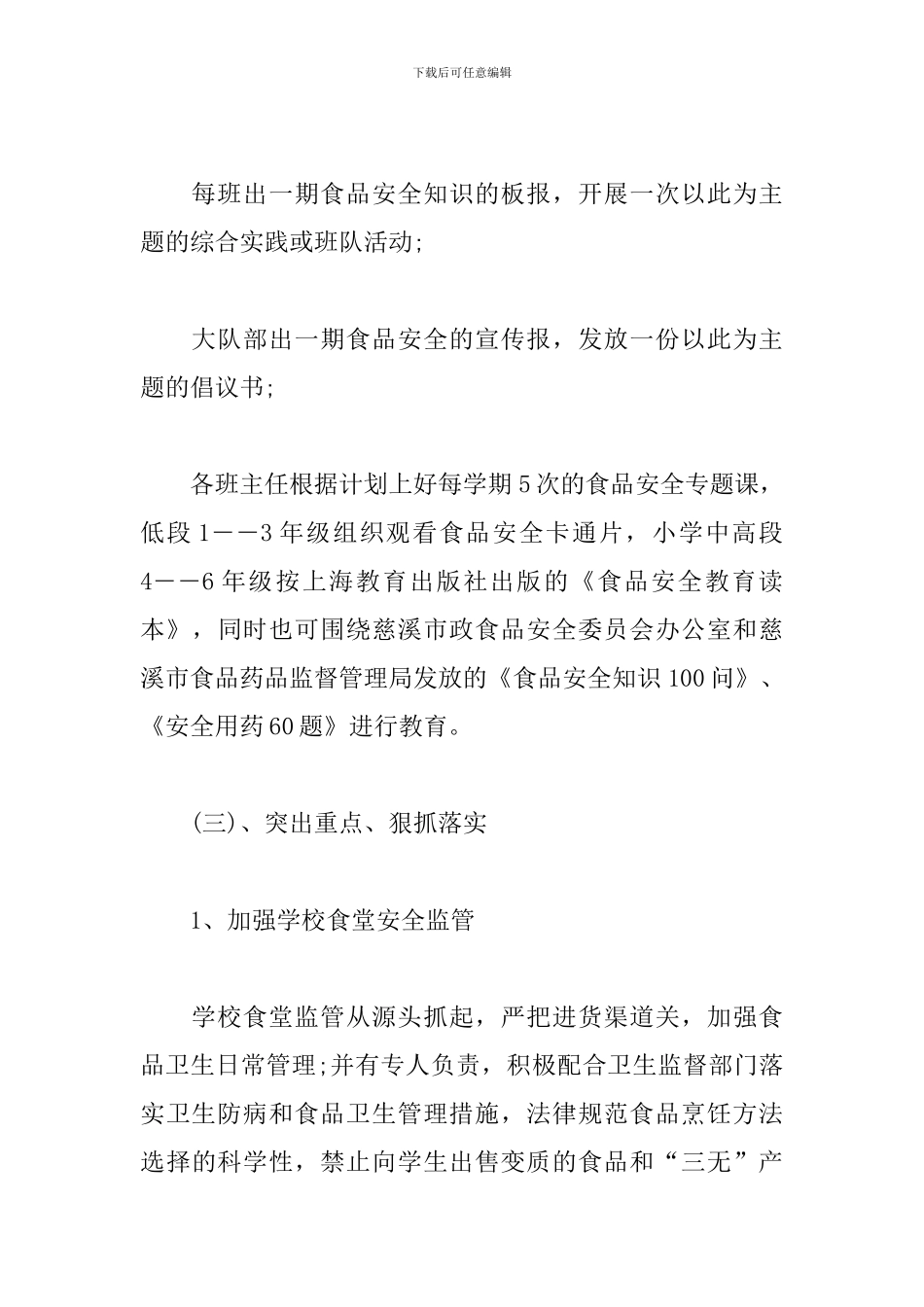 食品安全教育方案_第3页