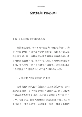 8.8全民健身日活动总结