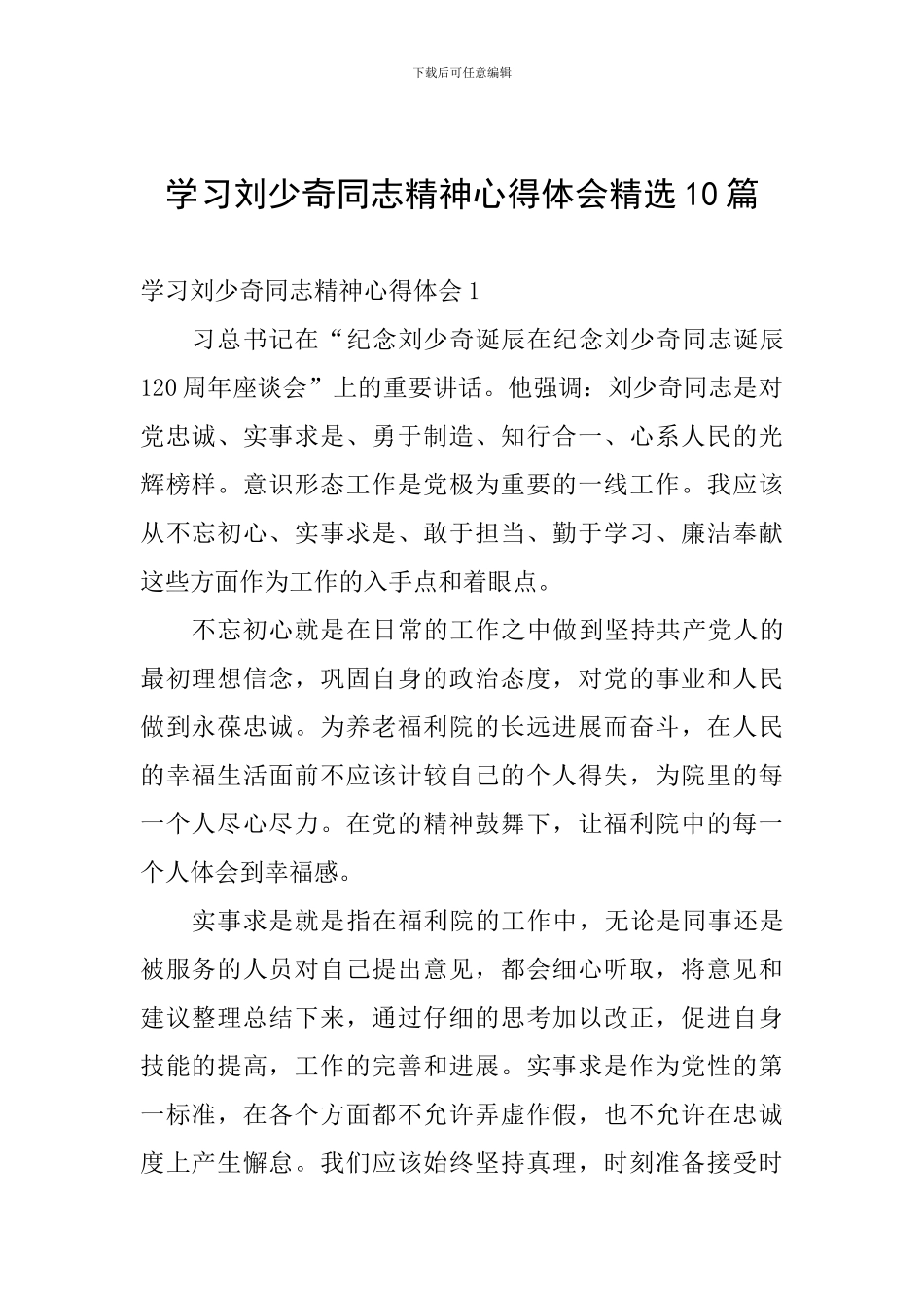 学习刘少奇同志精神心得体会精选10篇_第1页