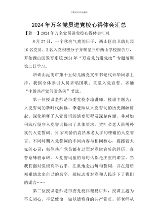 2024年万名党员进党校心得体会汇总