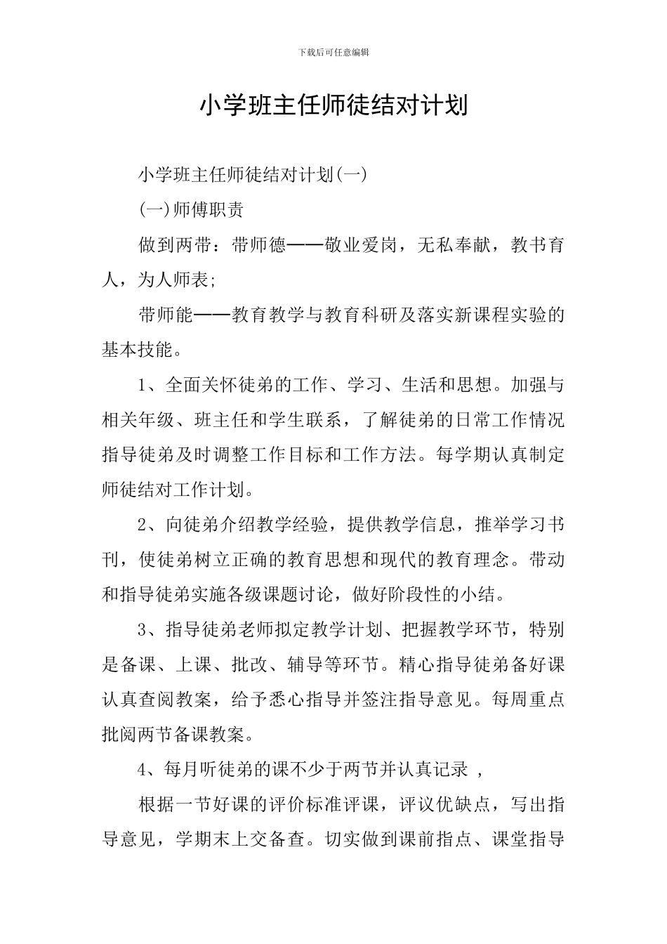 小学班主任师徒结对计划_第1页