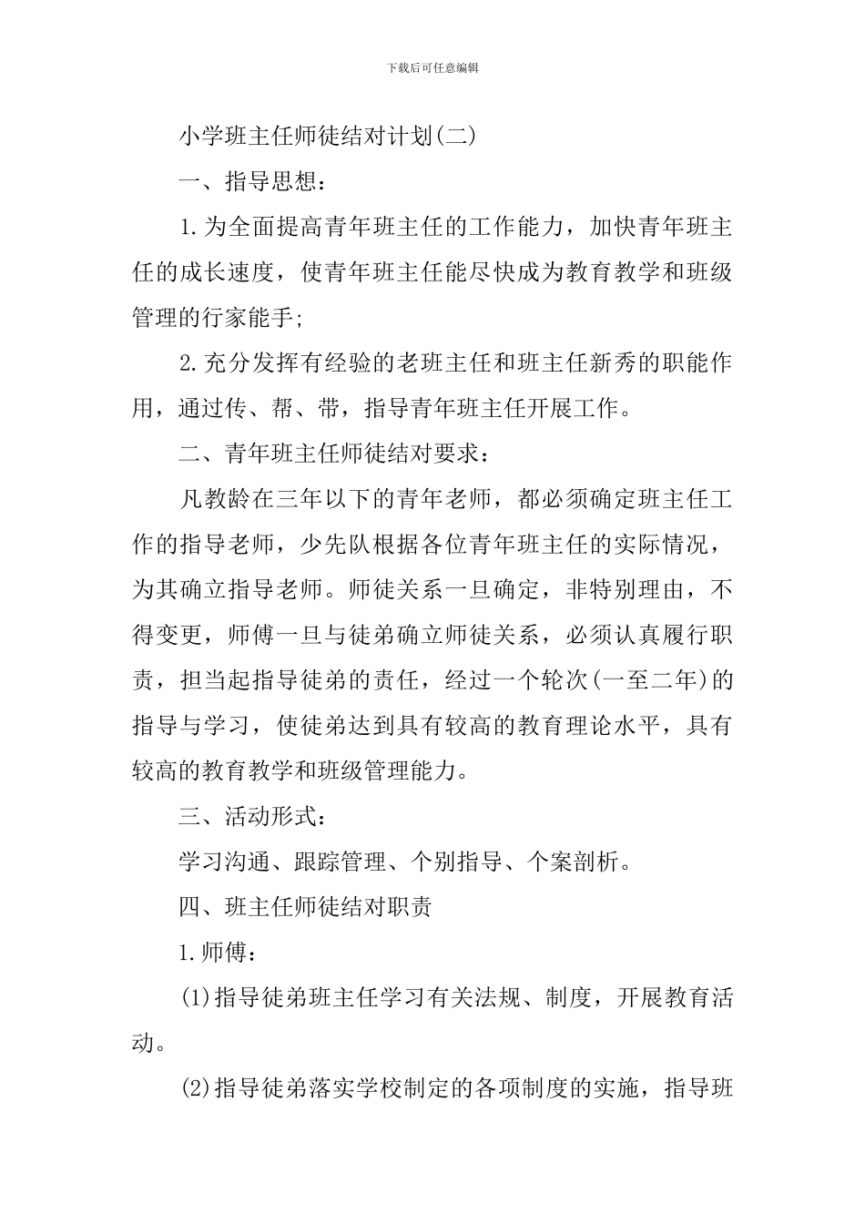 小学班主任师徒结对计划_第3页