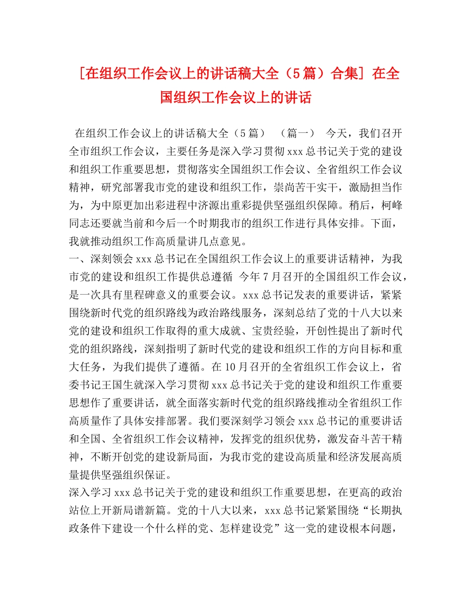 节日讲话-[在组织工作会议上的讲话稿大全（5篇）合集] 在全国组织工作会议上的讲话 _第1页