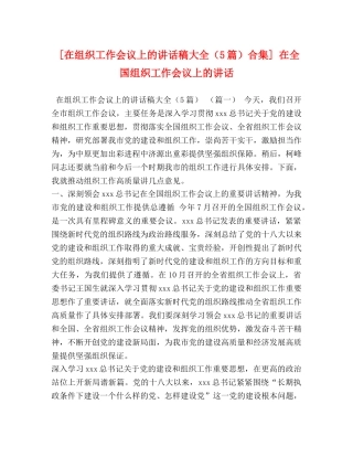 节日讲话-[在组织工作会议上的讲话稿大全（5篇）合集] 在全国组织工作会议上的讲话 
