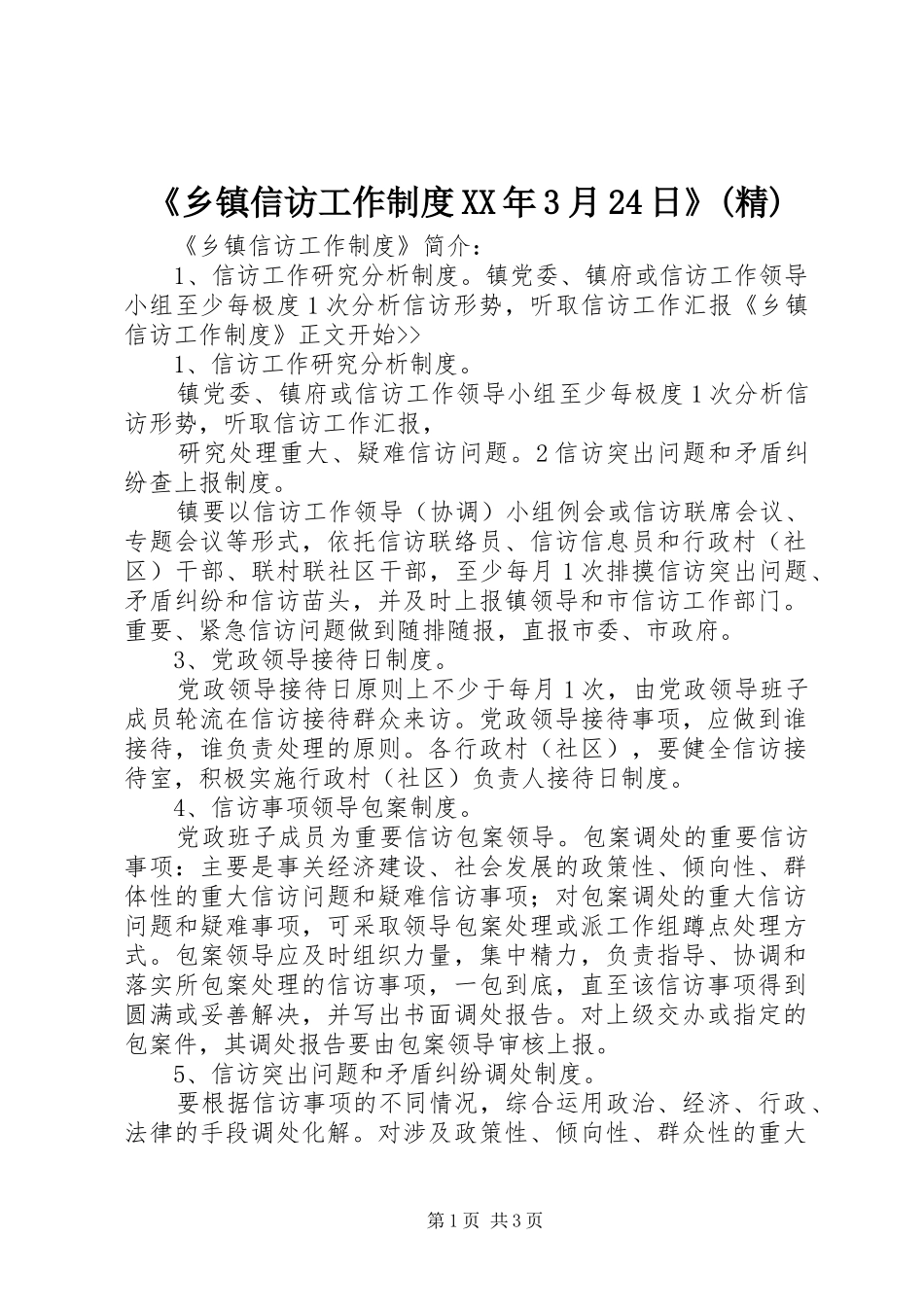 《乡镇信访工作制度XX年3月24日》(精)_第1页