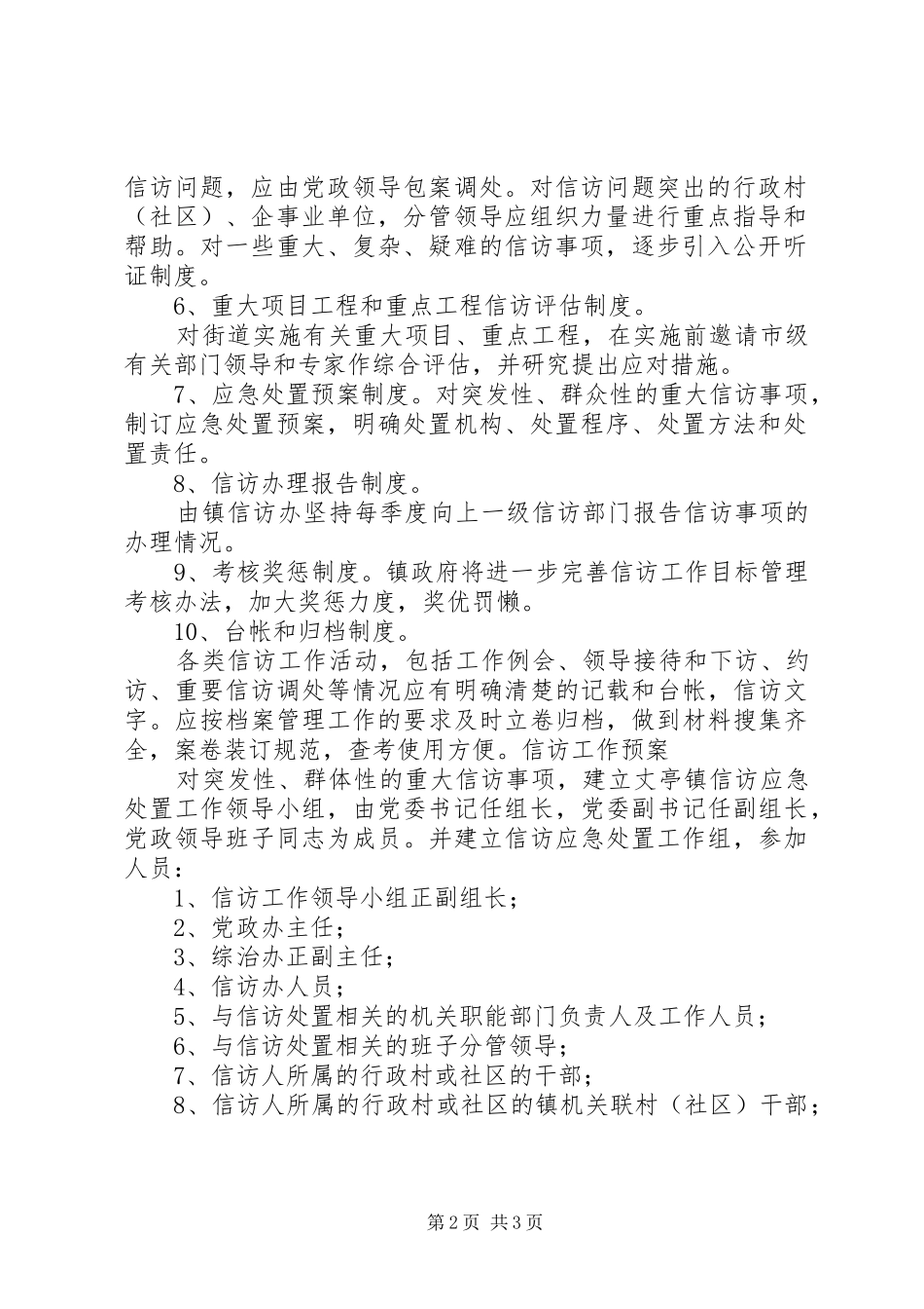 《乡镇信访工作制度XX年3月24日》(精)_第2页