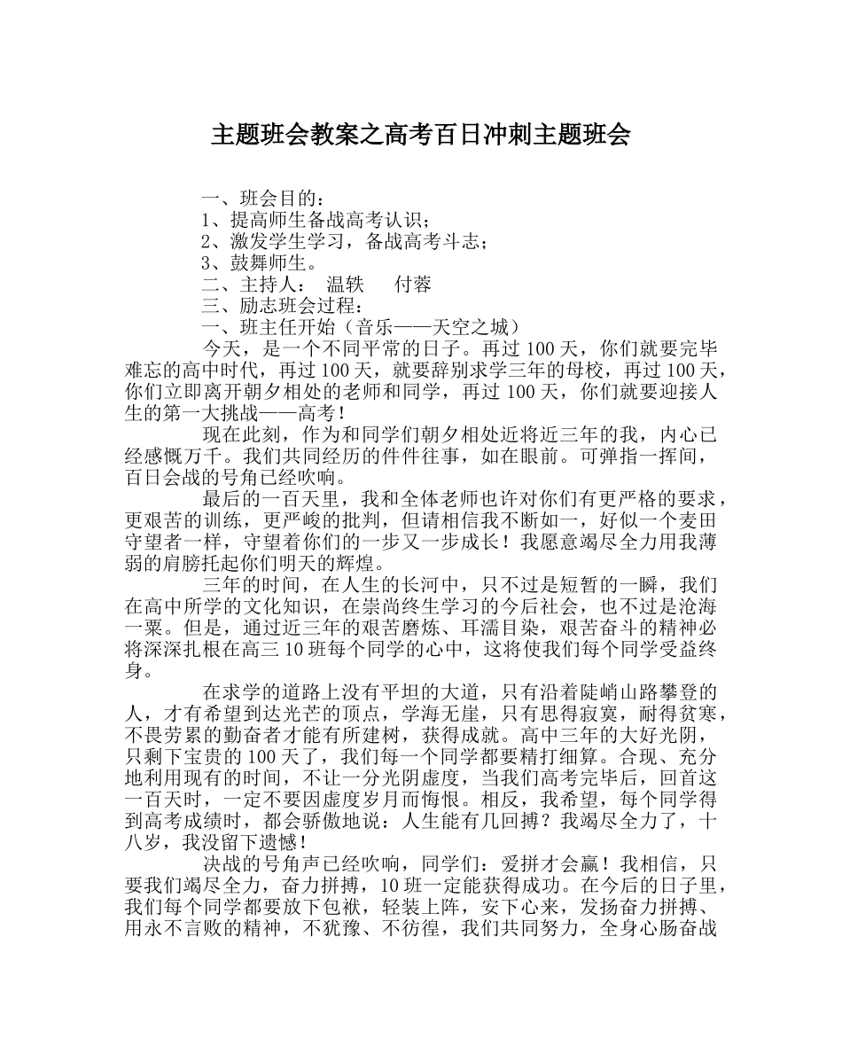 主题班会教案高考百日冲刺主题班会 _第1页