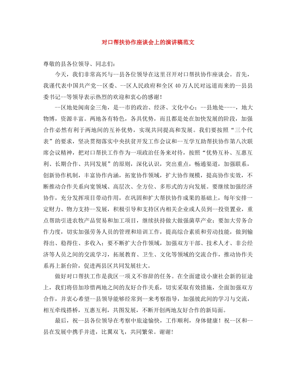 对口帮扶协作座谈会上的演讲稿范文 _第1页