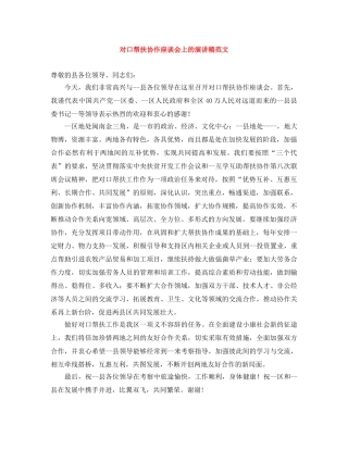 对口帮扶协作座谈会上的演讲稿范文 