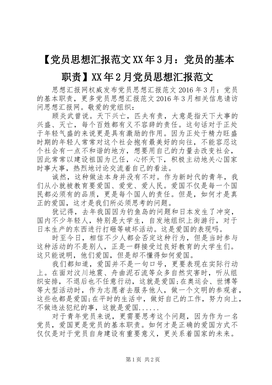 【党员思想汇报范文XX年3月：党员的基本职责】XX年2月党员思想汇报范文_第1页