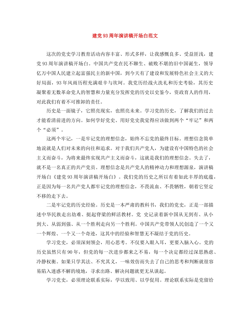 建党93周年演讲稿开场白范文 _第1页