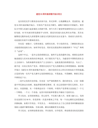 建党93周年演讲稿开场白范文 